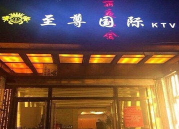 新兴哪个KTV真空陪酒妹子服务好-至尊国际KTV消费价格服务点评