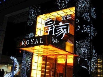 新兴高档KTV妹子质量哪家好-皇家壹号KTV高档娱乐体验