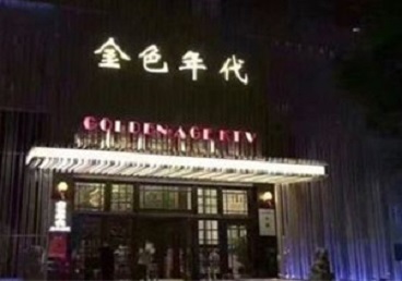 新兴KTV陪唱公主哪家最便宜-金色年代KTV便宜消费点评