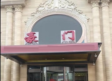 新兴哪个KTV真空最好玩-豪门国际KTV消费真空服务点评